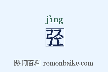 弪是什么意思的图片